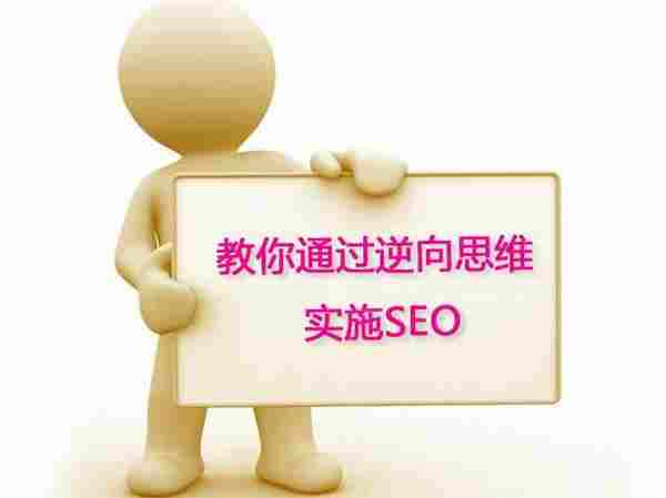 教你通过逆向思维实施SEO达成目的