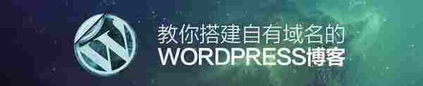 怎样搭建一个自有域名的 WordPress 博客？