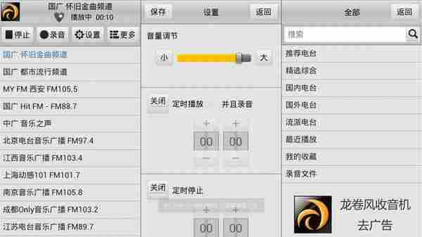 Android 龙卷风收音机 v3.0 去广告版本