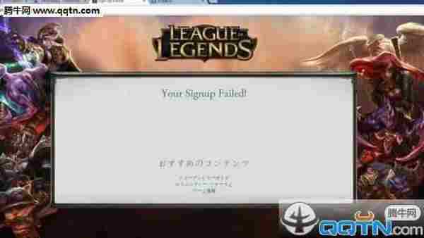 LOL日服注册提示Your Signup Failed 彻底解决方法