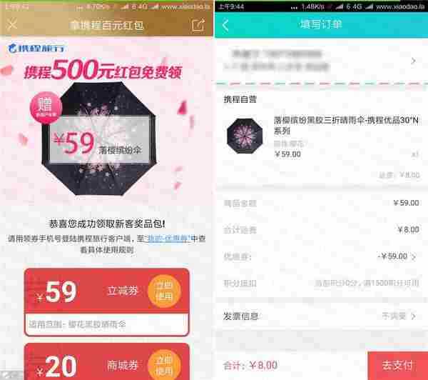 携程新用户免费领雨伞 需付邮费
