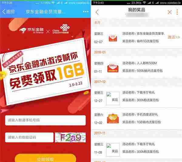 京东金融免费领1G联通日流量包