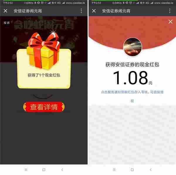 安信证券闹元宵撸1元红包已到