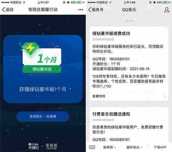 QQ音乐护眼日高几率抽1月绿钻