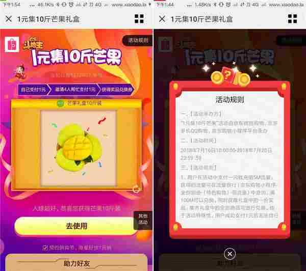 京东1元撸10斤芒果 需4人需拼团