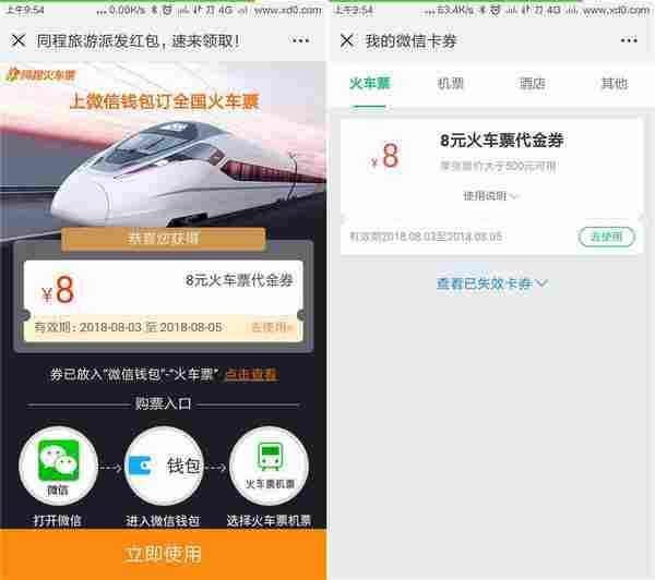 微信秒领8元火车票代金券