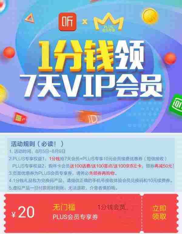 京东Plus 1分撸喜马拉雅FM会员