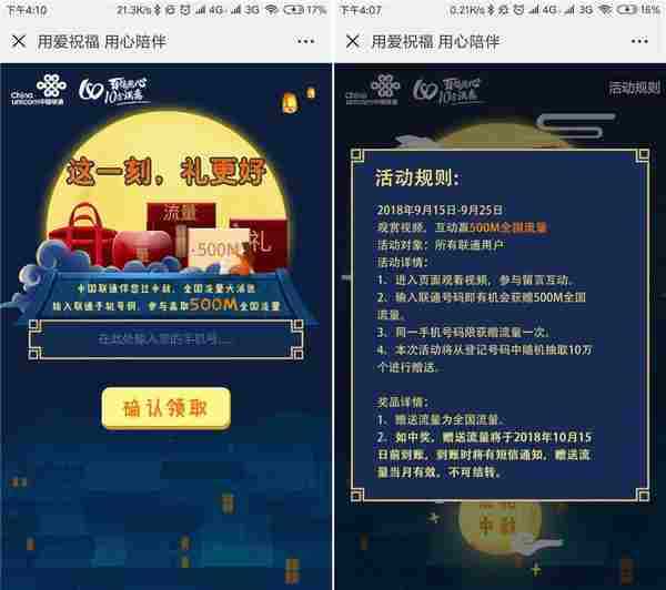 中秋几率抽500M联通流量