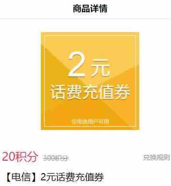 百度20积分换2元电信话费