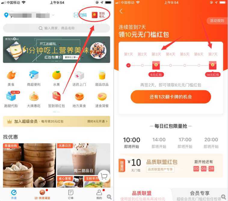 饿了么签到14元无门槛红包