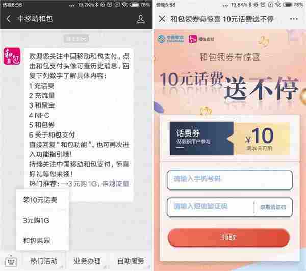 和包新用户领10元移动话费