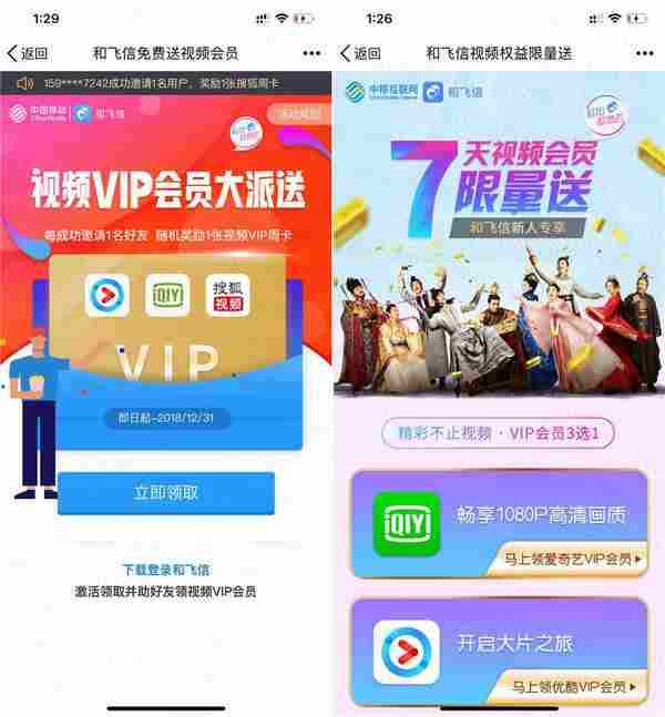 和飞信领爱奇艺或优酷会员