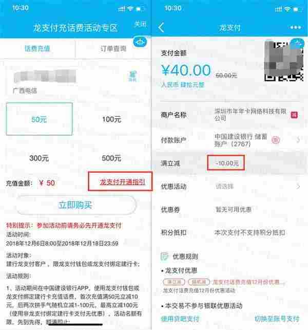 建行龙支付充话费50-10元