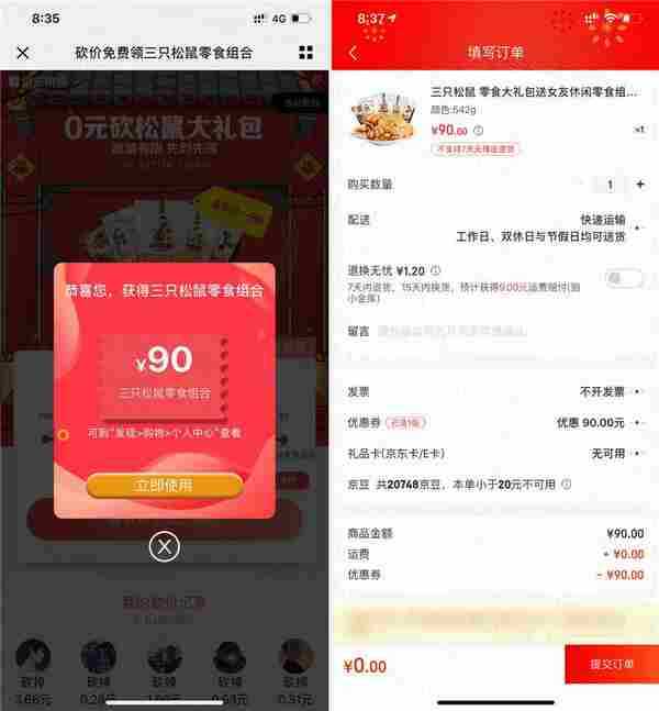 京东砍价0撸三只松鼠礼包