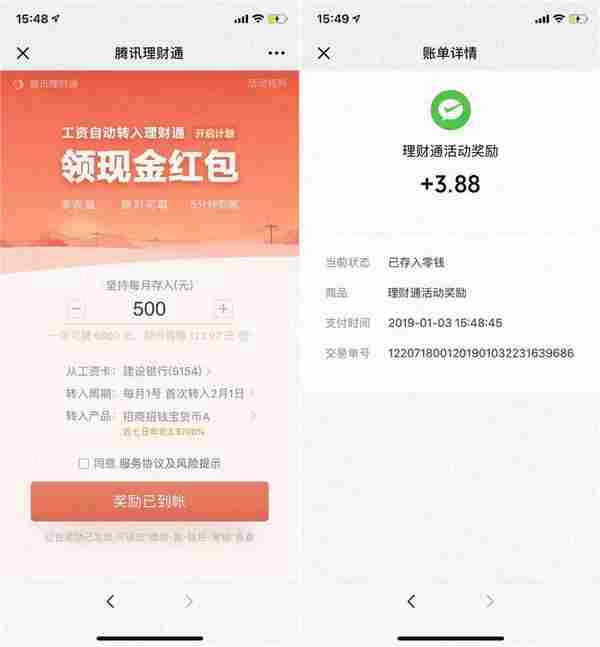 微信设工资理财领3.88元