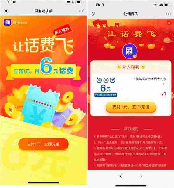 刷宝短视频1元充6元话费