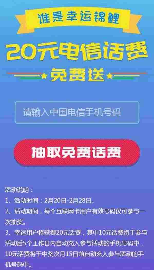 电信互联网卡抽20元话费