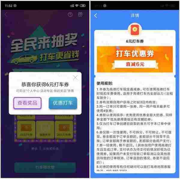 高德地图免费抽6元打车券