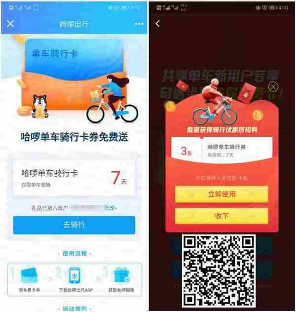 免费领28天哈啰单车骑行卡