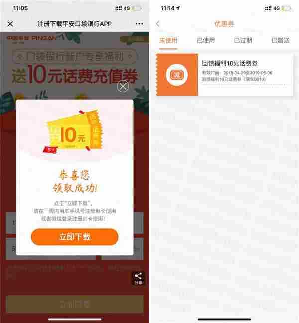 平安口袋银行充话费50-10