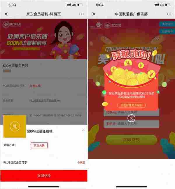 京东plus领500M联通流量