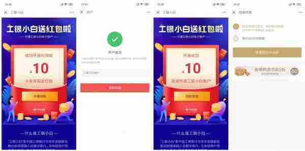 工银小白开户撸10元现金