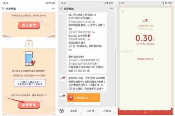 天津联通免答题领0.3红包