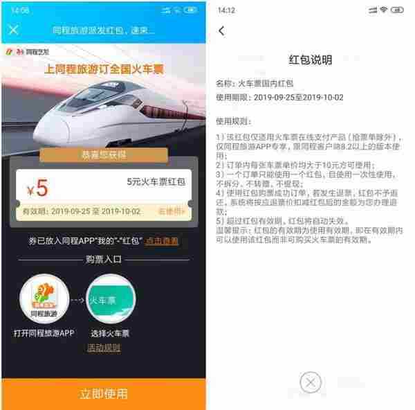 同程免费领10-5车票抵扣券