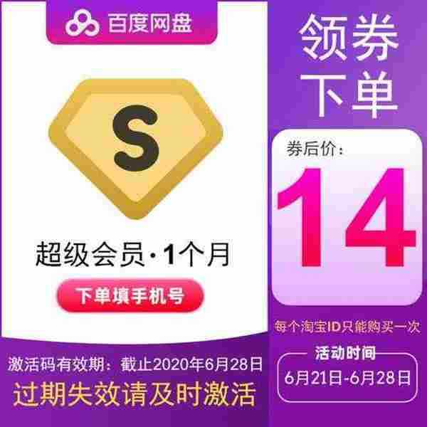 百度网盘超级会员限时14元/月