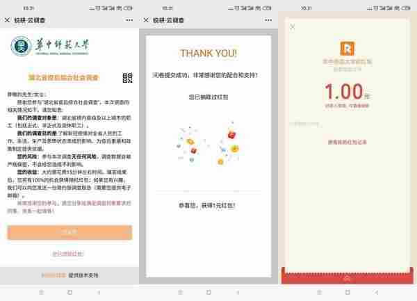 锐研云调查问卷抽1元微信红包