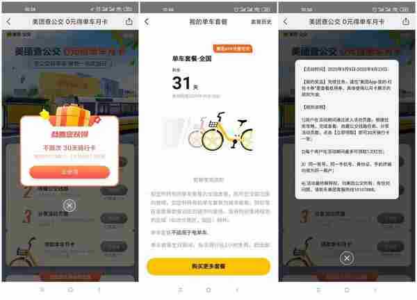 美团查公交免费领取单车月卡