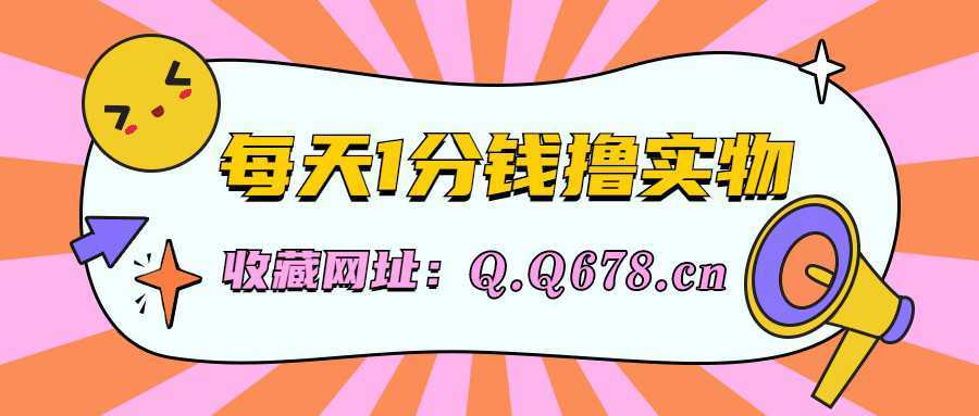 每日领取礼金0.01元白嫖实物