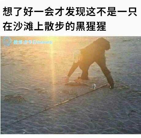 这是汗吧，要不要去提醒一下？囧图 你就说小不小吧