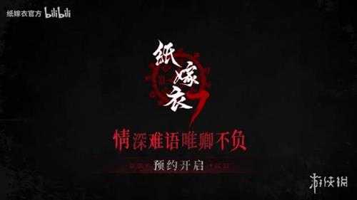 中式恐怖续作《纸嫁衣7》首曝PV公布！现已开启预约