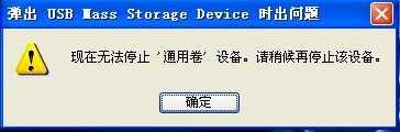 弹出U盘时提示“无法停止通用卷”怎么办？