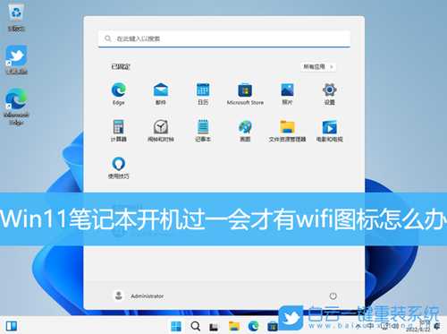 Win11笔记本开机过一会才有wifi图标怎么办(win11笔记本开机过一会才有wifi图标怎么办)