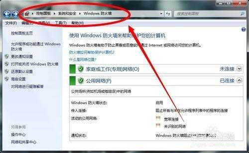 如何彻底关闭windows7防火墙