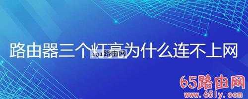 路由器三个灯亮为什么连不上网解决方法