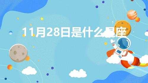 11月28日是什么星座（十一月二十八号生日是什么星座）