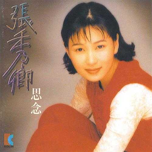 张秀卿.1994-思念【歌林】【WAV+CUE】