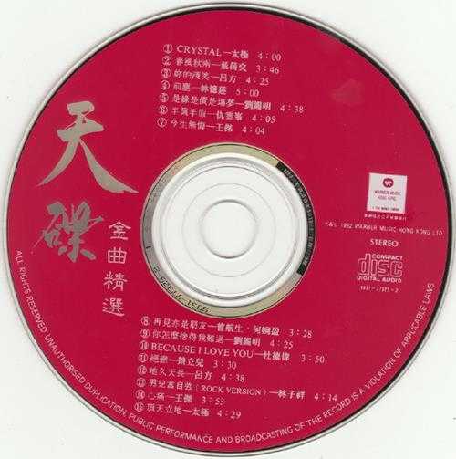 群星.1992-华纳金曲精选系列10CD【华纳】【WAV+CUE】