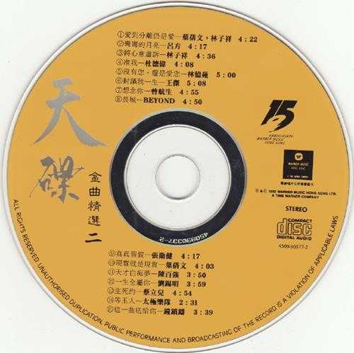 群星.1992-华纳金曲精选系列10CD【华纳】【WAV+CUE】