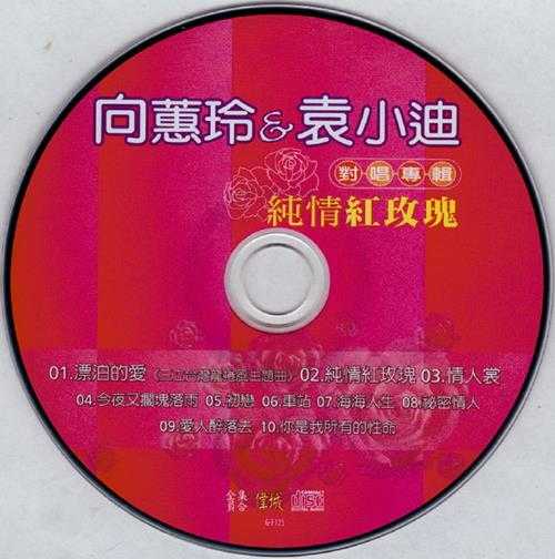 向蕙玲袁小迪.2005-纯情红玫瑰对唱专辑【全员集合】【WAV+CUE】