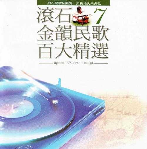 群星.1995-滚石金韵民歌百大精选8CD【滚石】【WAV+CUE】