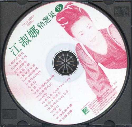 江淑娜.2003-精选集5CD【风格】【WAV+CUE】