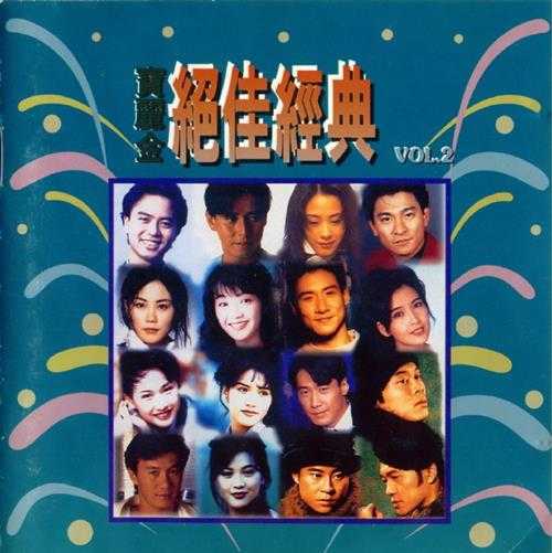 群星.1992－1994-宝丽金绝佳经典2辑【宝丽金】【WAV+CUE】