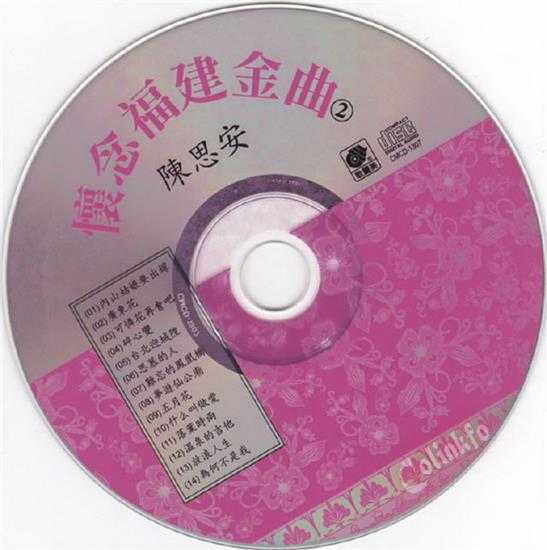 陈思安.1993-怀念福建金曲5CD【歌丽美】【WAV+CUE】