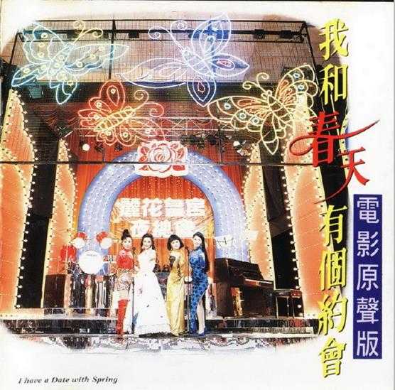 群星.1994-我和春天有个约会电影原声版【EMI百代】【WAV+CUE】