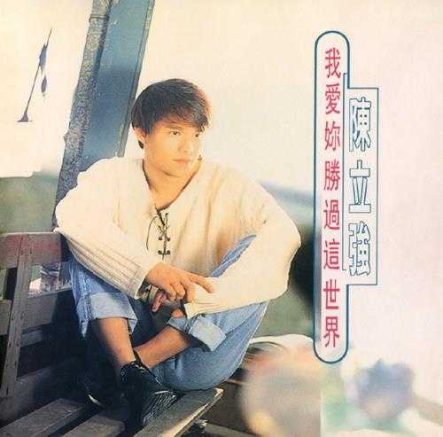 陈立强1995-我爱你胜过这世界[福茂][WAV+CUE]