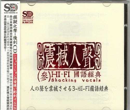 模拟之声慢刻CD《震撼人声3HiFi国语经典》[低速原抓WAV+CUE]